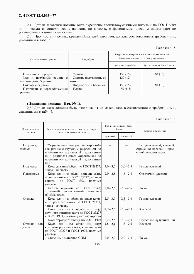 ГОСТ 12.4.033-77, страница 4