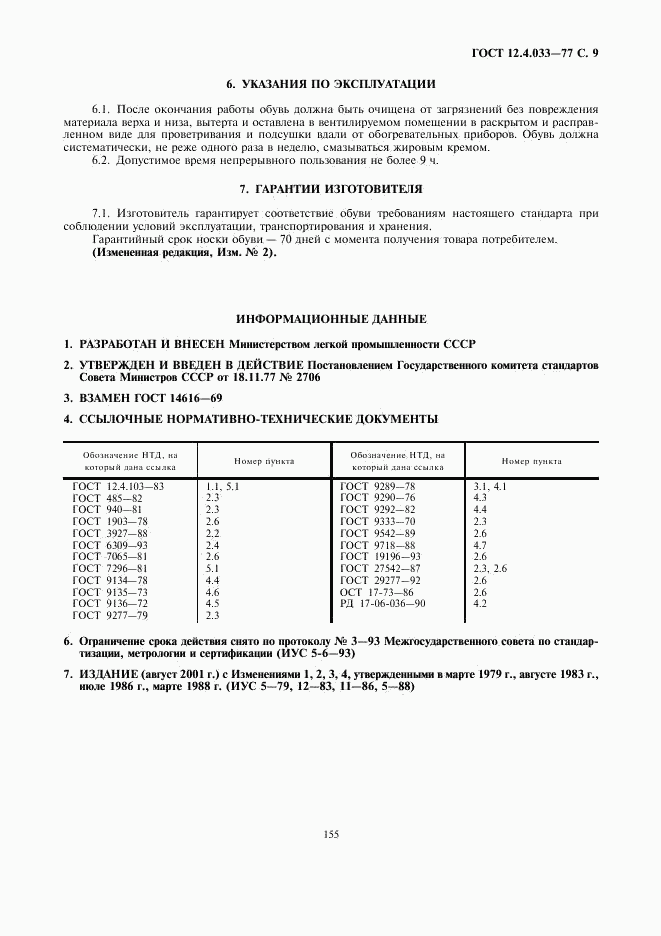 ГОСТ 12.4.033-77, страница 9