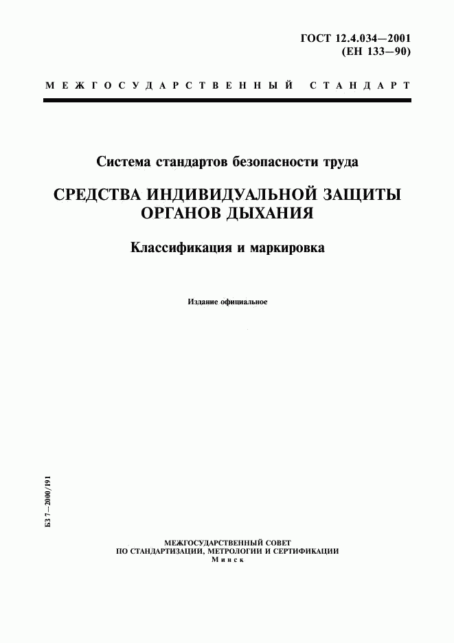 ГОСТ 12.4.034-2001, страница 1