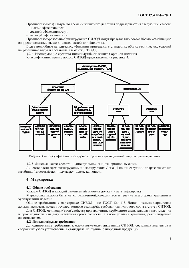 ГОСТ 12.4.034-2001, страница 6