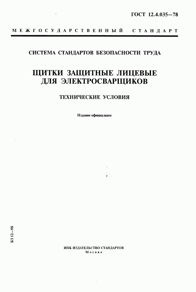 ГОСТ 12.4.035-78, страница 1