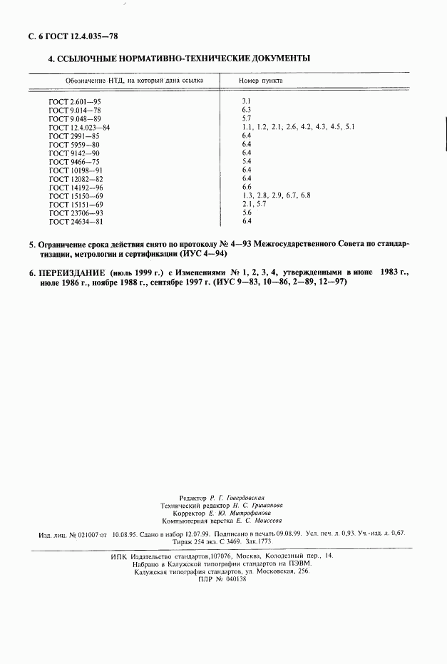 ГОСТ 12.4.035-78, страница 7