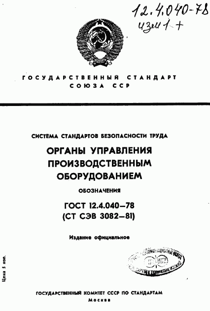 ГОСТ 12.4.040-78, страница 1