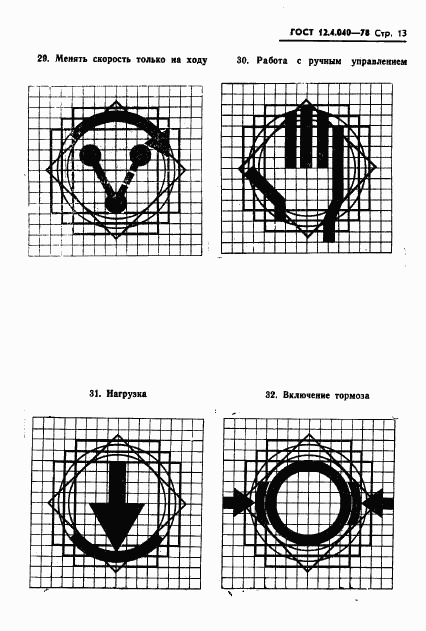 ГОСТ 12.4.040-78, страница 14