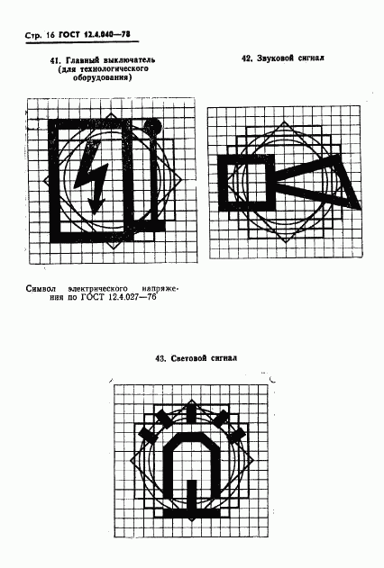 ГОСТ 12.4.040-78, страница 17