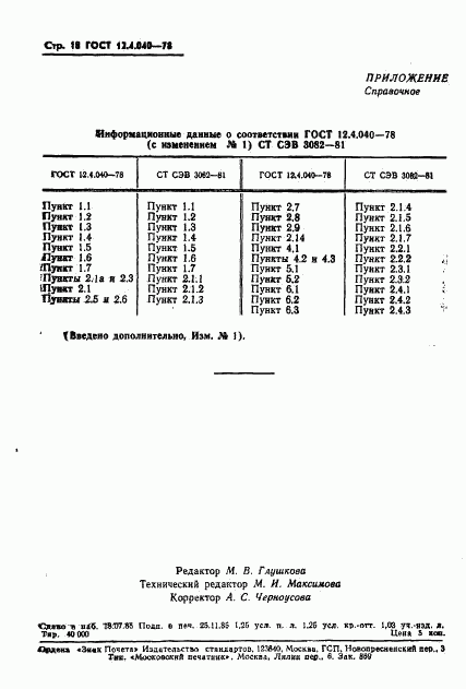 ГОСТ 12.4.040-78, страница 19