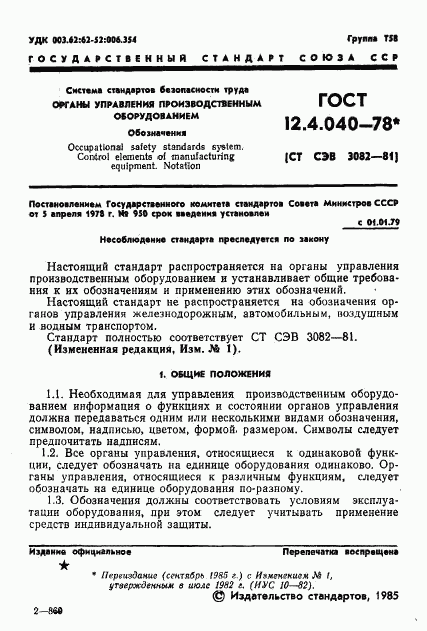 ГОСТ 12.4.040-78, страница 2