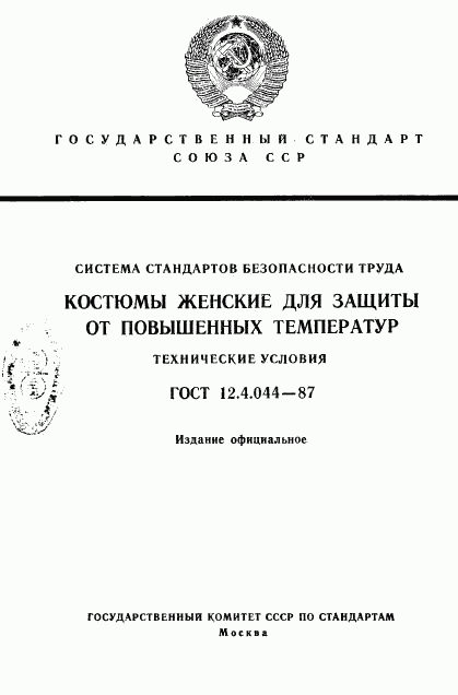 ГОСТ 12.4.044-87, страница 1