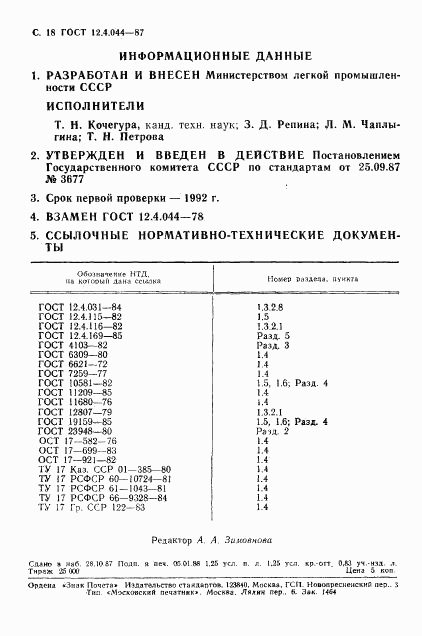 ГОСТ 12.4.044-87, страница 19