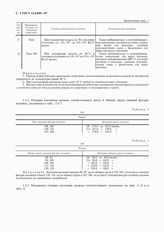 ГОСТ 12.4.045-87, страница 4