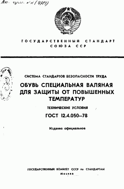 ГОСТ 12.4.050-78, страница 1