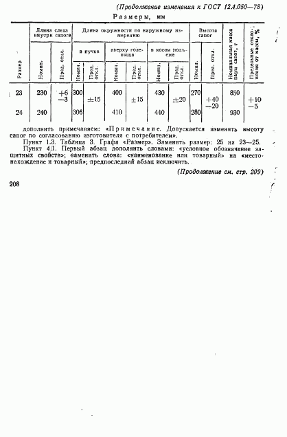 ГОСТ 12.4.050-78, страница 11