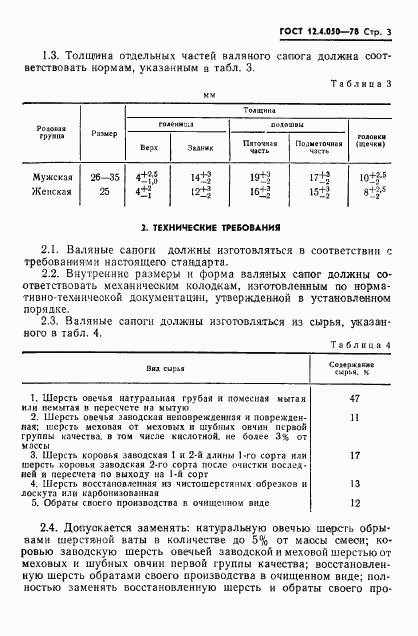 ГОСТ 12.4.050-78, страница 5