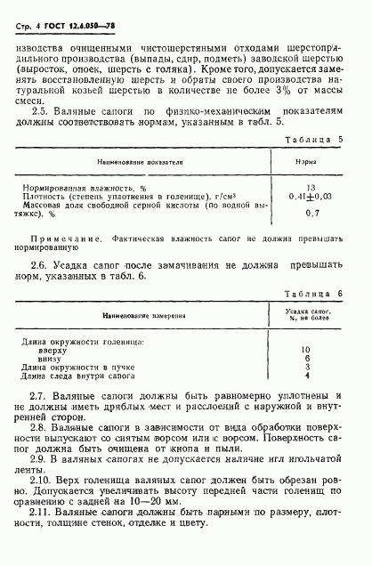 ГОСТ 12.4.050-78, страница 6