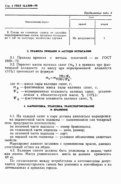 ГОСТ 12.4.050-78, страница 8