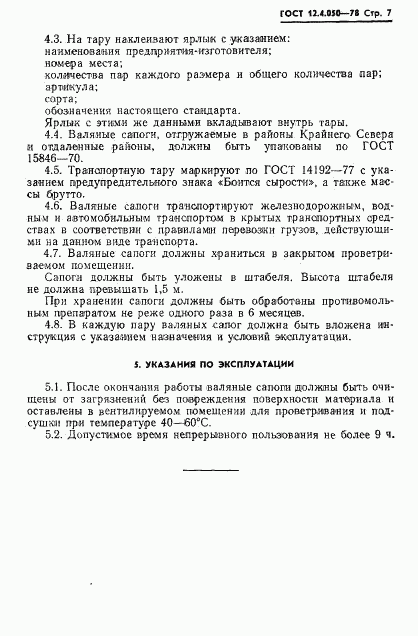 ГОСТ 12.4.050-78, страница 9