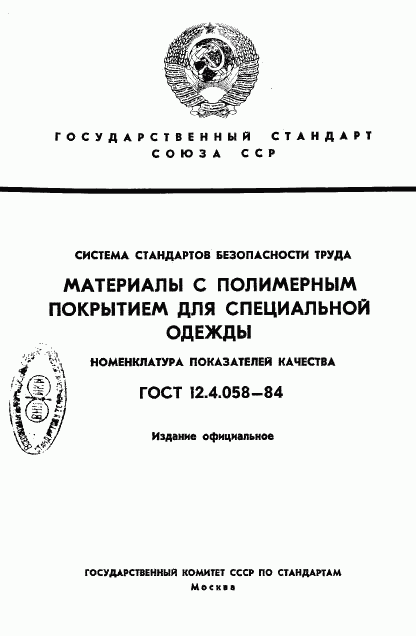 ГОСТ 12.4.058-84, страница 1