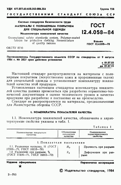 ГОСТ 12.4.058-84, страница 3