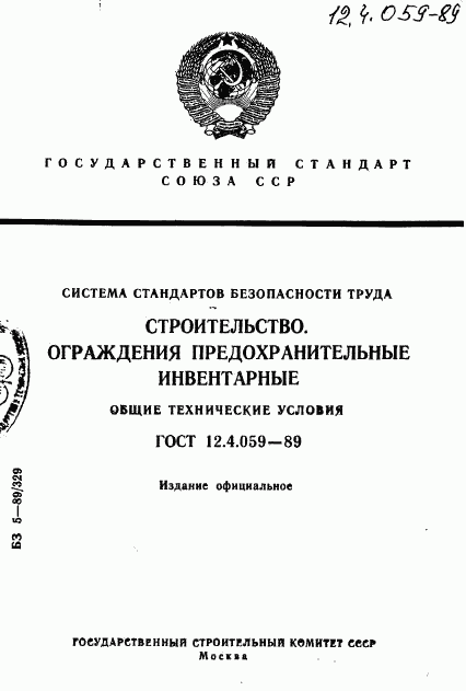 ГОСТ 12.4.059-89, страница 1