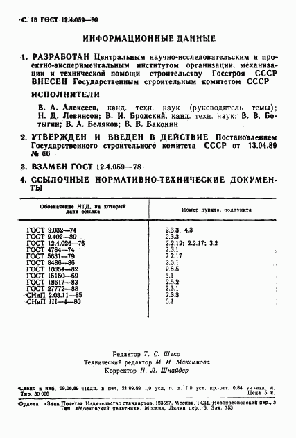 ГОСТ 12.4.059-89, страница 17