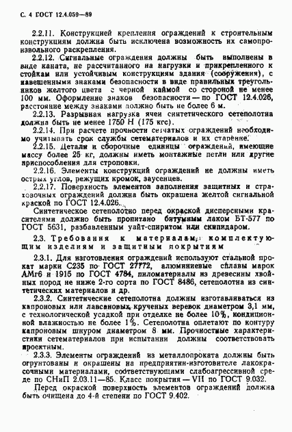 ГОСТ 12.4.059-89, страница 5