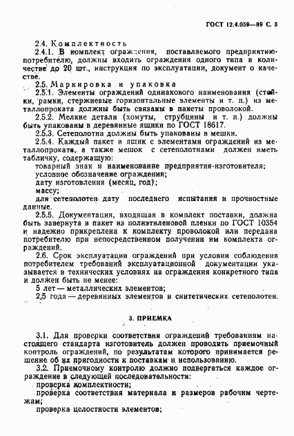 ГОСТ 12.4.059-89, страница 6