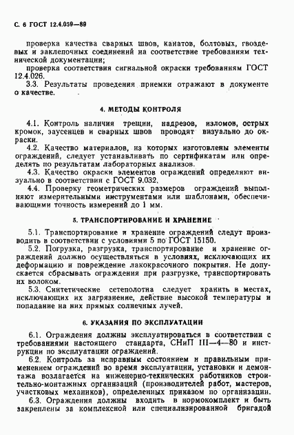 ГОСТ 12.4.059-89, страница 7