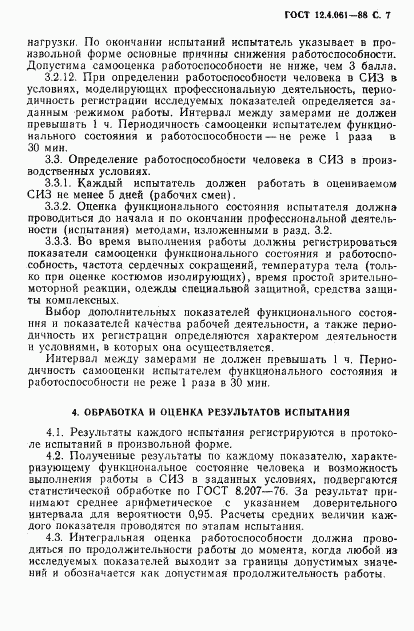 ГОСТ 12.4.061-88, страница 8