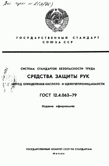 ГОСТ 12.4.063-79, страница 1