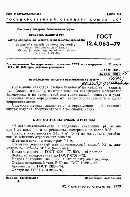 ГОСТ 12.4.063-79, страница 3