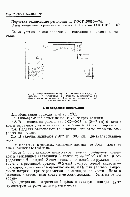 ГОСТ 12.4.063-79, страница 4