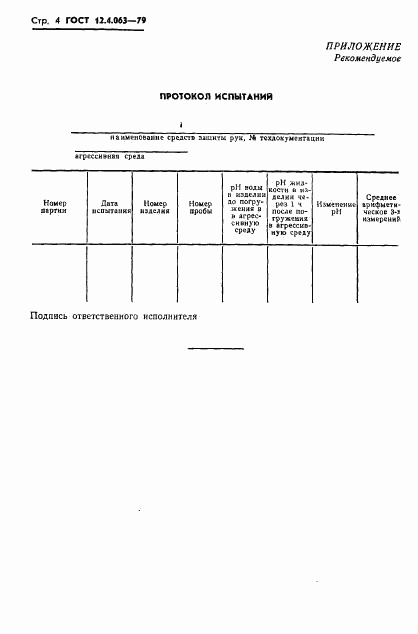 ГОСТ 12.4.063-79, страница 6