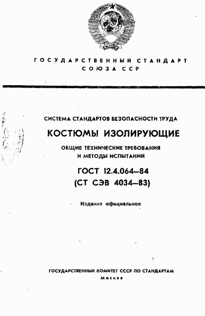 ГОСТ 12.4.064-84, страница 1