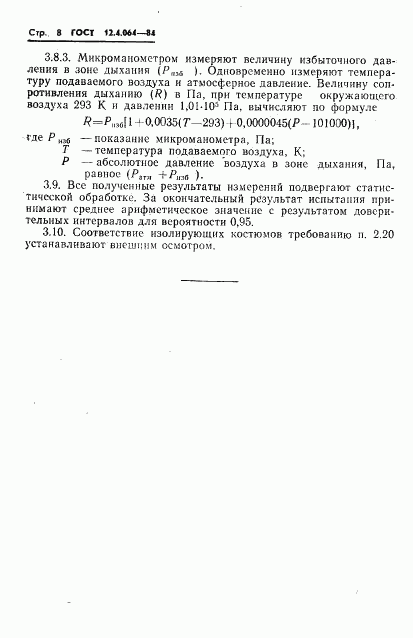 ГОСТ 12.4.064-84, страница 10