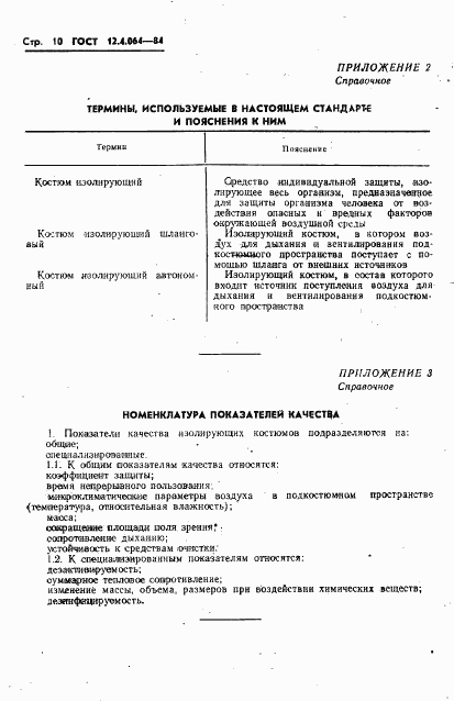 ГОСТ 12.4.064-84, страница 12