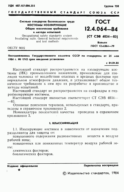 ГОСТ 12.4.064-84, страница 3