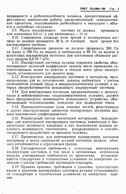 ГОСТ 12.4.064-84, страница 5