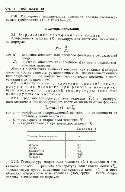 ГОСТ 12.4.064-84, страница 6