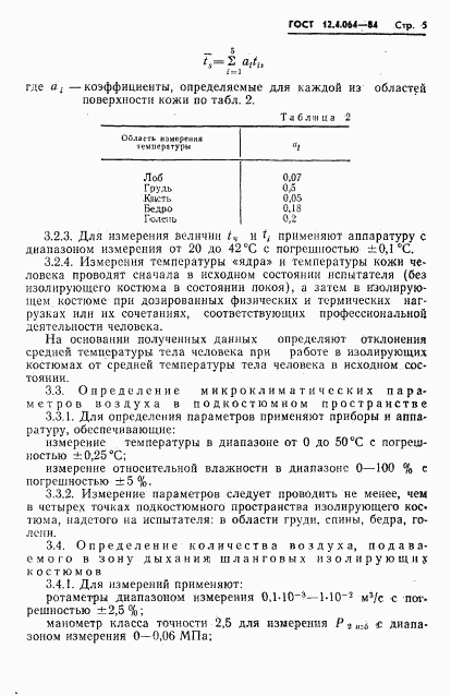 ГОСТ 12.4.064-84, страница 7