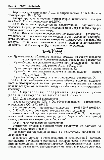 ГОСТ 12.4.064-84, страница 8