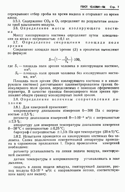 ГОСТ 12.4.064-84, страница 9