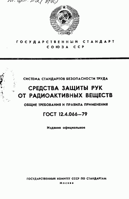 ГОСТ 12.4.066-79, страница 1