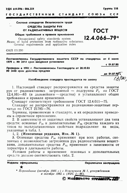 ГОСТ 12.4.066-79, страница 2