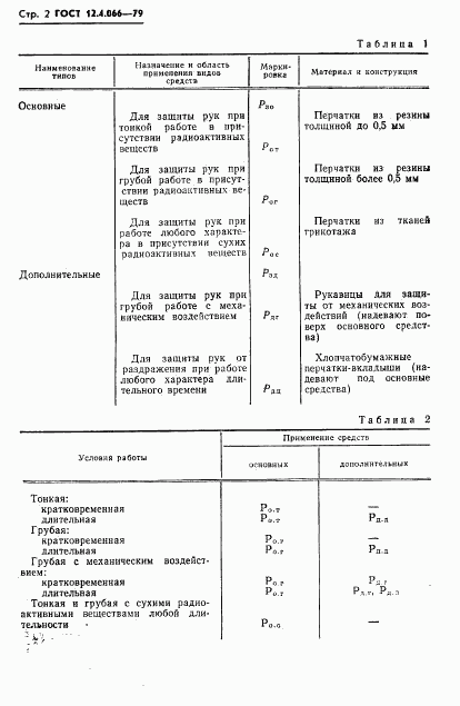 ГОСТ 12.4.066-79, страница 3