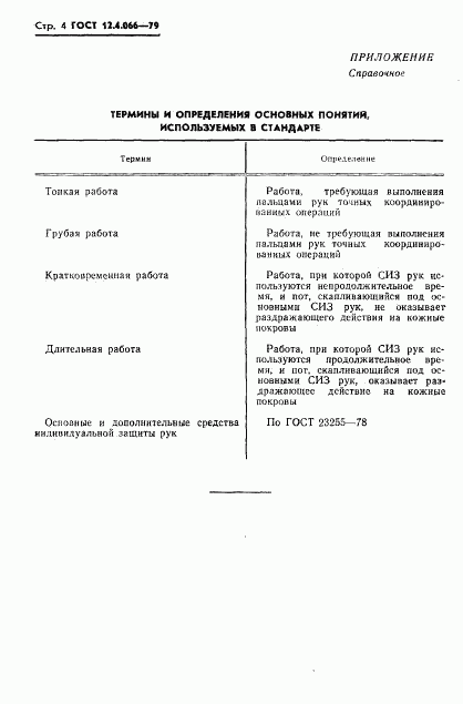 ГОСТ 12.4.066-79, страница 5