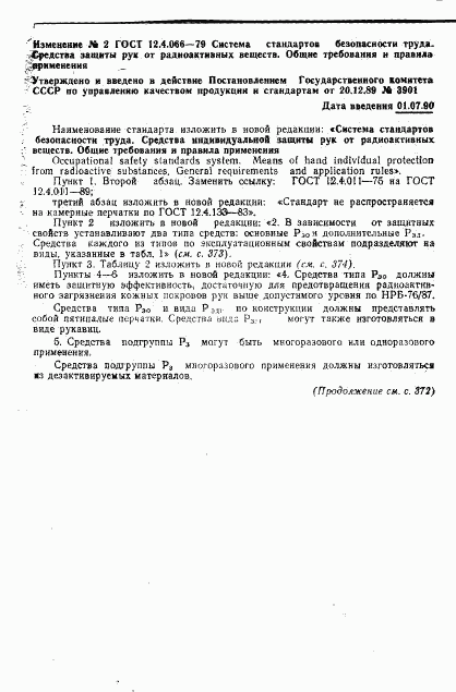 ГОСТ 12.4.066-79, страница 6