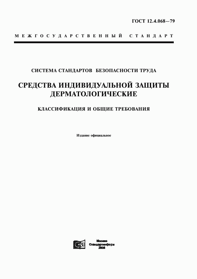 ГОСТ 12.4.068-79, страница 1