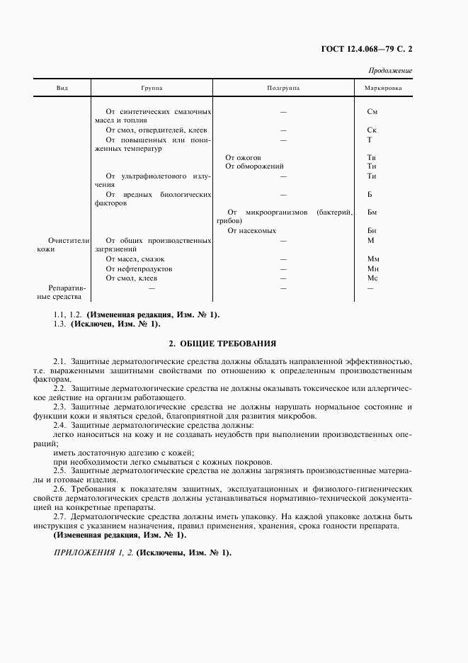 ГОСТ 12.4.068-79, страница 3