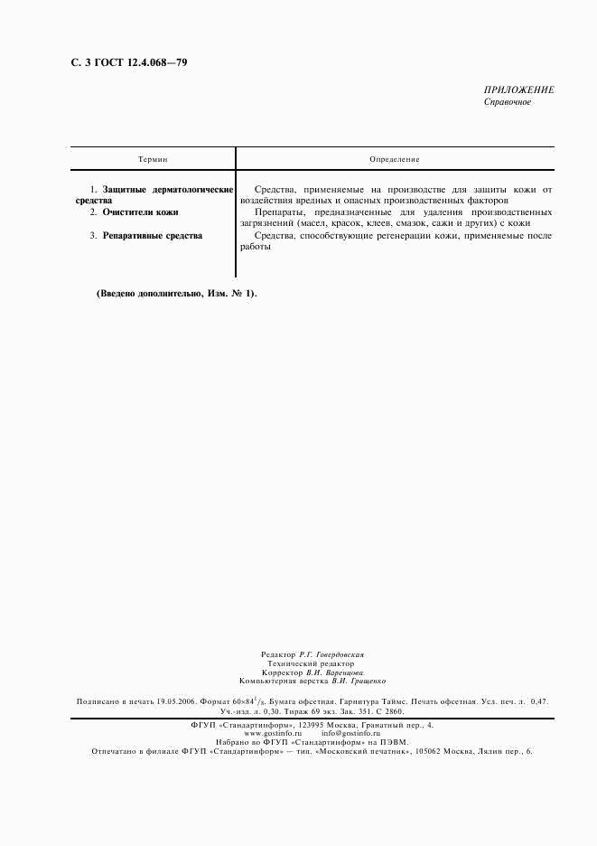 ГОСТ 12.4.068-79, страница 4