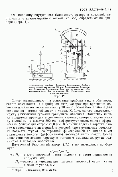 ГОСТ 12.4.072-79, страница 14